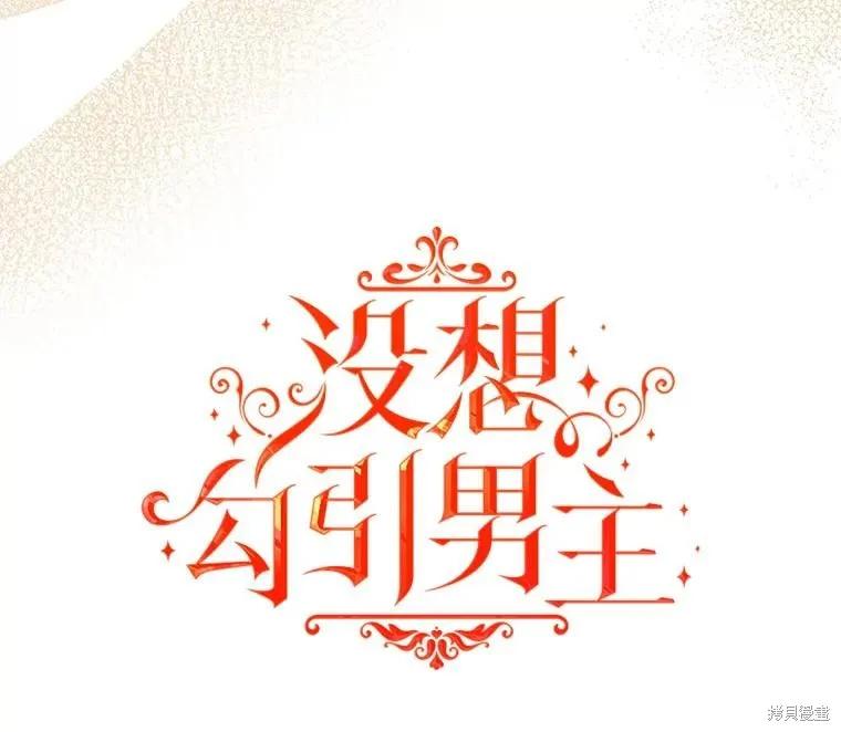 《并不是想引诱男主》第92话 第19页