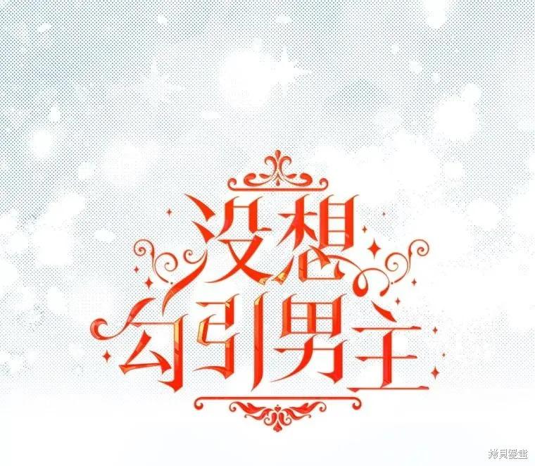 《并不是想引诱男主》第93话 第30页