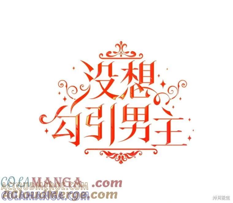 《并不是想引诱男主》第94话 第21页