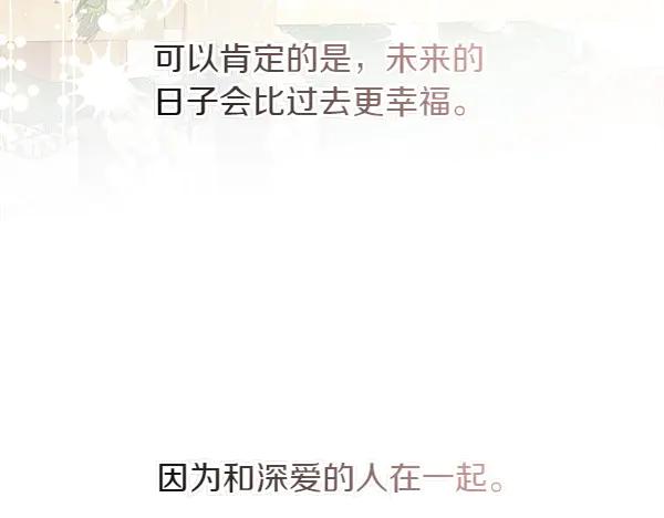 《不健全恋爱》完结篇 婚礼 第204页