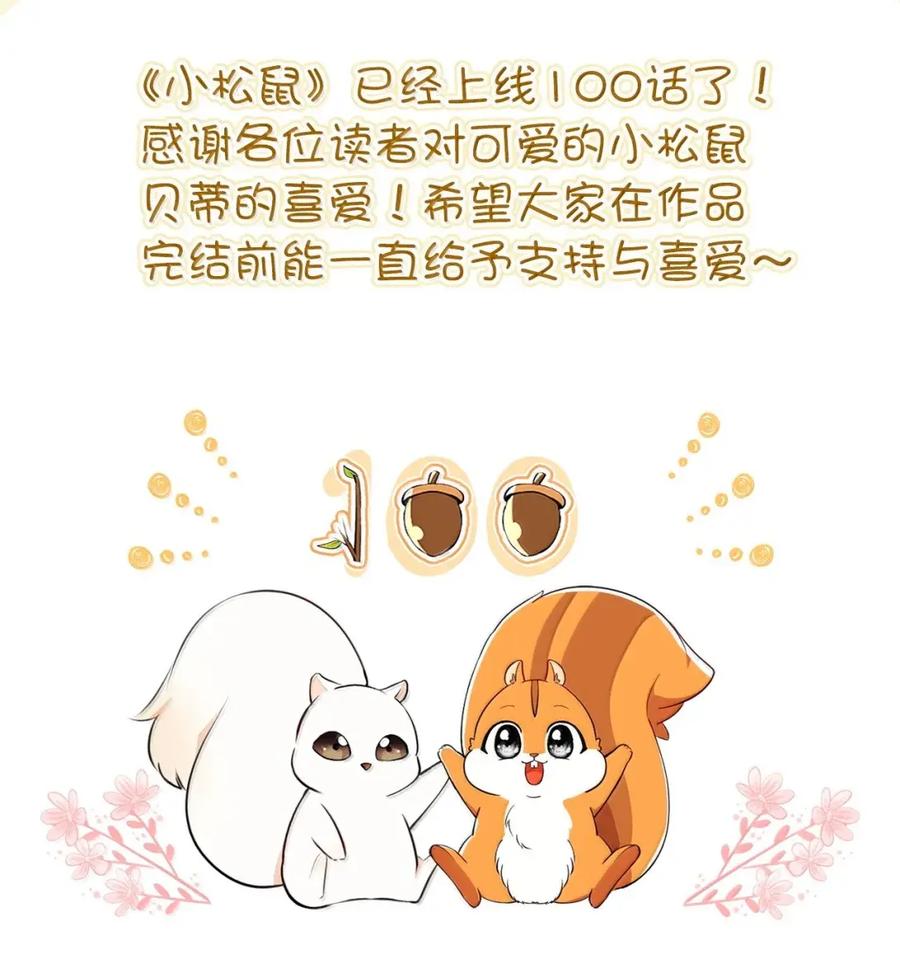 狮子公爵家的松鼠千金 100 我真的长高了！ 第77页