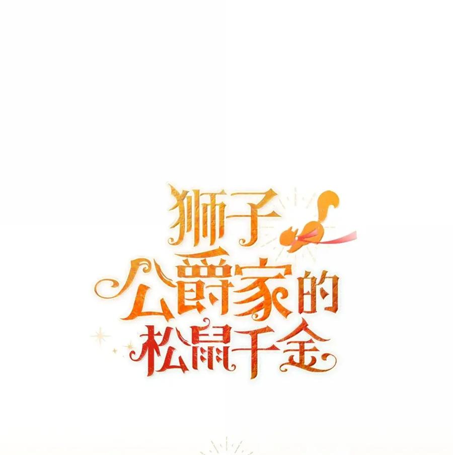 狮子公爵家的松鼠千金 100 我真的长高了！ 第80页