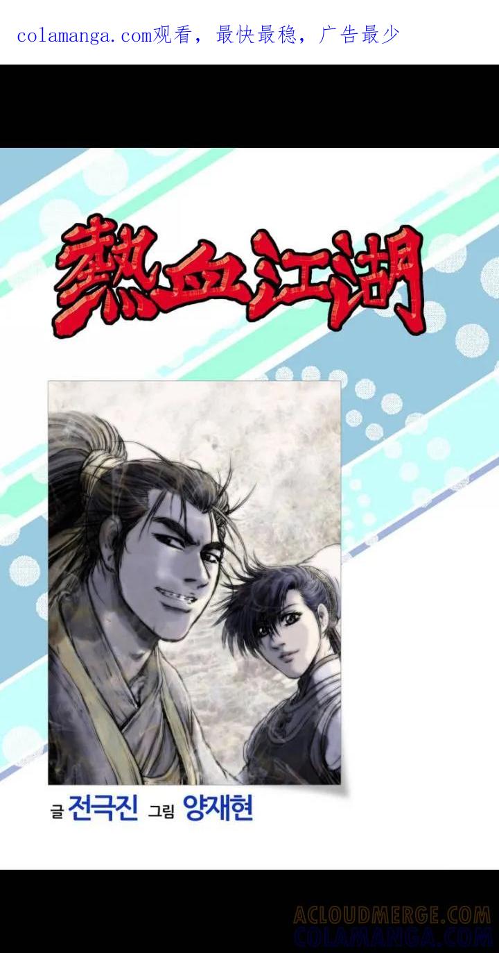 《热血江湖》第462话 第1页