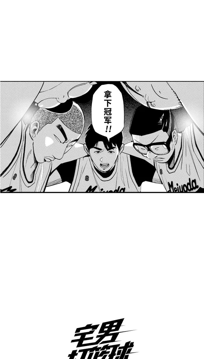 宅男打篮球 - [第495话] 出奇制胜 PART 1 - 第69张图