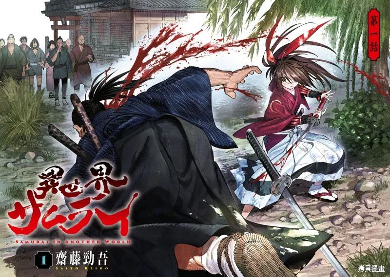 《异世界武士》第01话 第3页