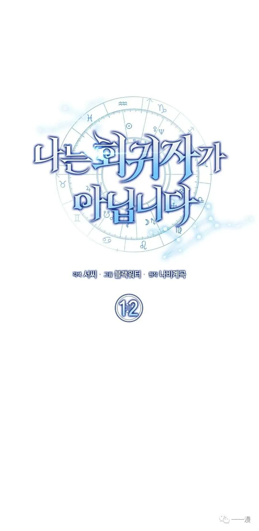 《我不是回归者》第12话 第11页