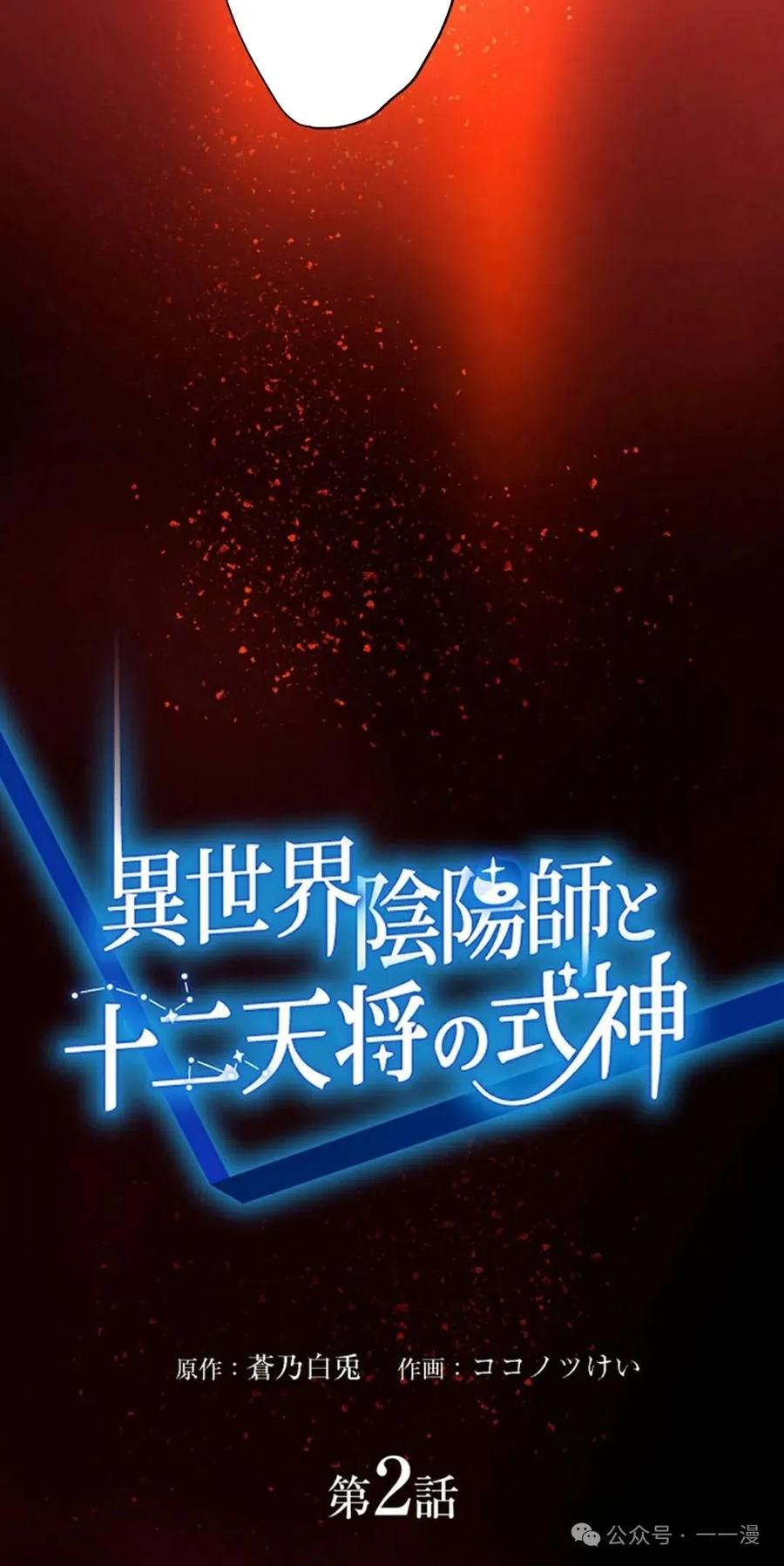 《异世界阴阳师与十二天将式神》第2集 第14页
