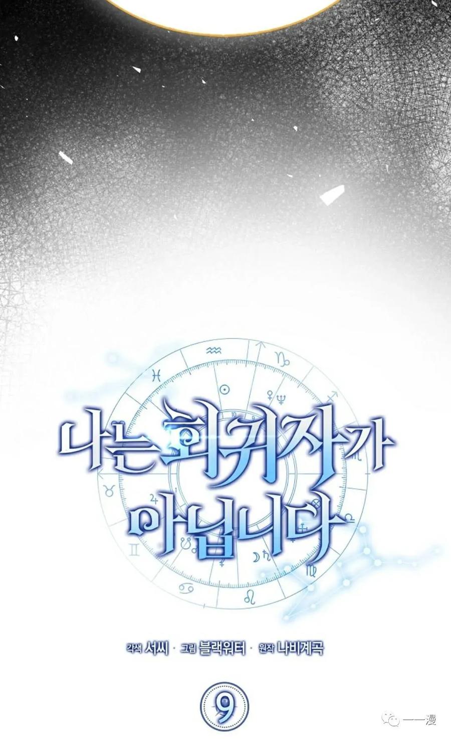 《我不是回归者》第9话 第24页