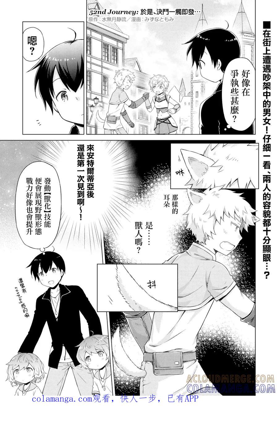 《异世界悠闲纪行～边养娃边当冒险者～》第52话 第1页