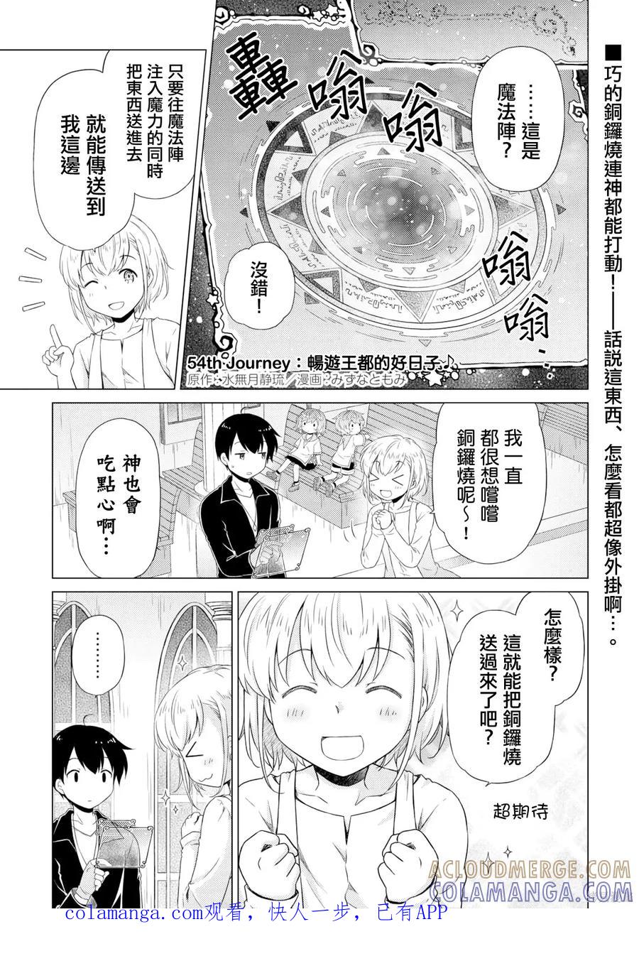 《异世界悠闲纪行～边养娃边当冒险者～》第54话 第1页