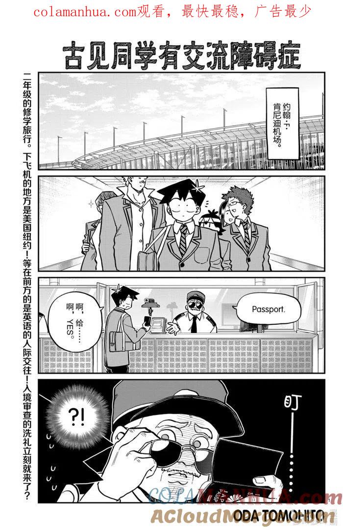 古见同学是沟通鲁蛇。 第279话 第1页