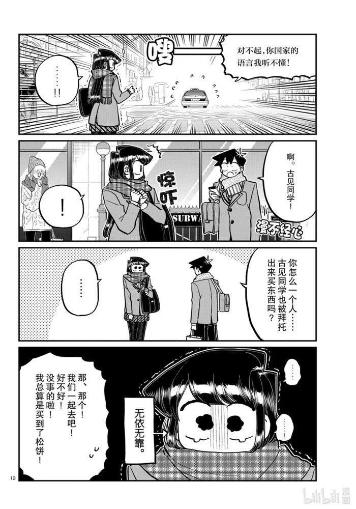 古见同学是沟通鲁蛇。 第279话 第11页