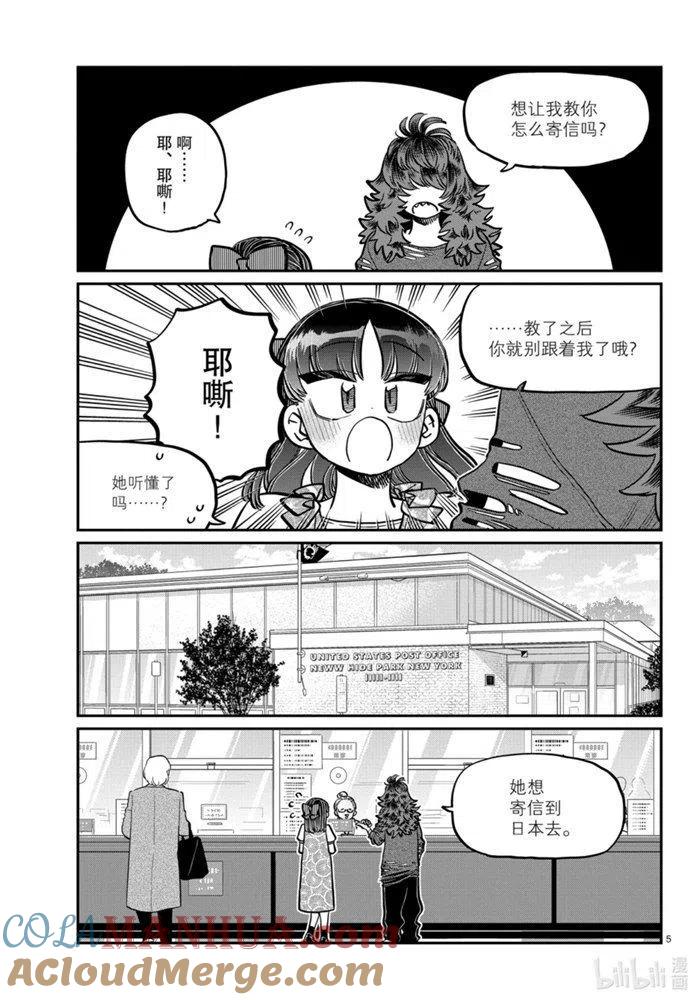 古见同学是沟通鲁蛇。 第280话 第5页