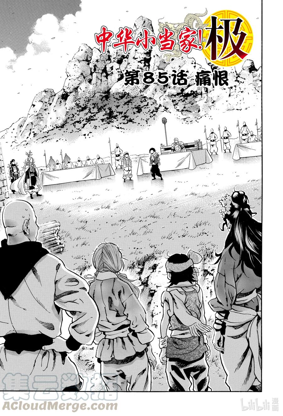 中华小当家！极 - 85 痛恨 - 第1张图