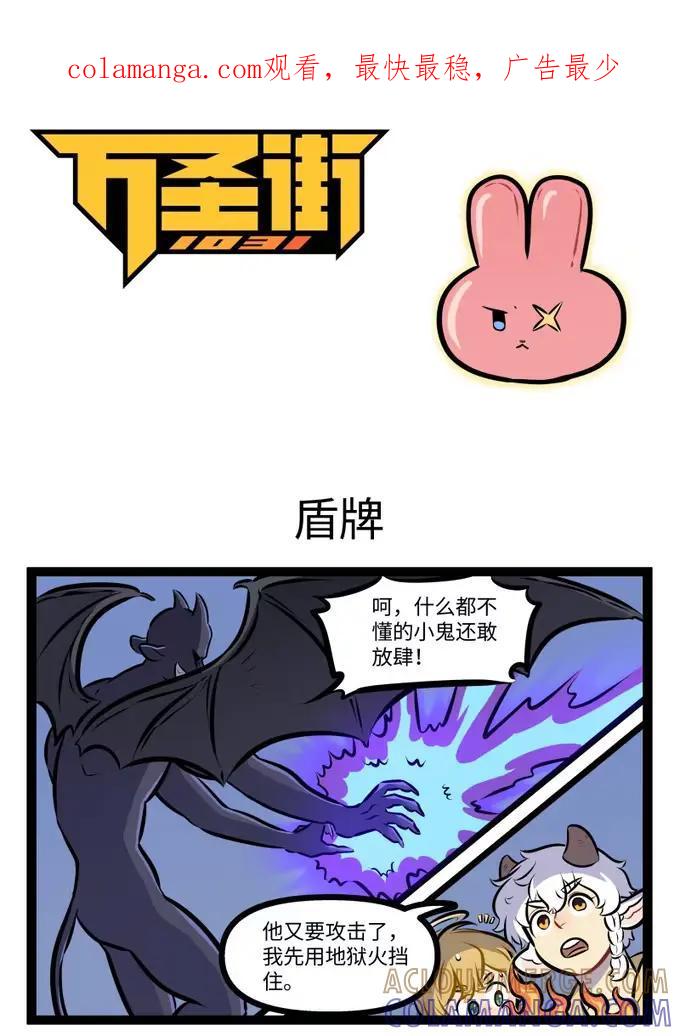 1031万圣街 第1000话 盾牌 第1页