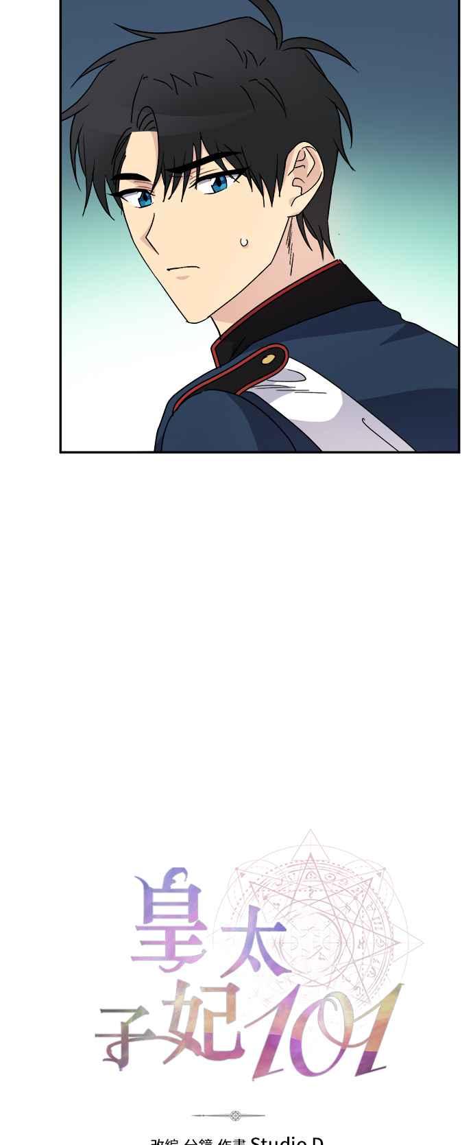 《皇太子妃101》第53话 第10页