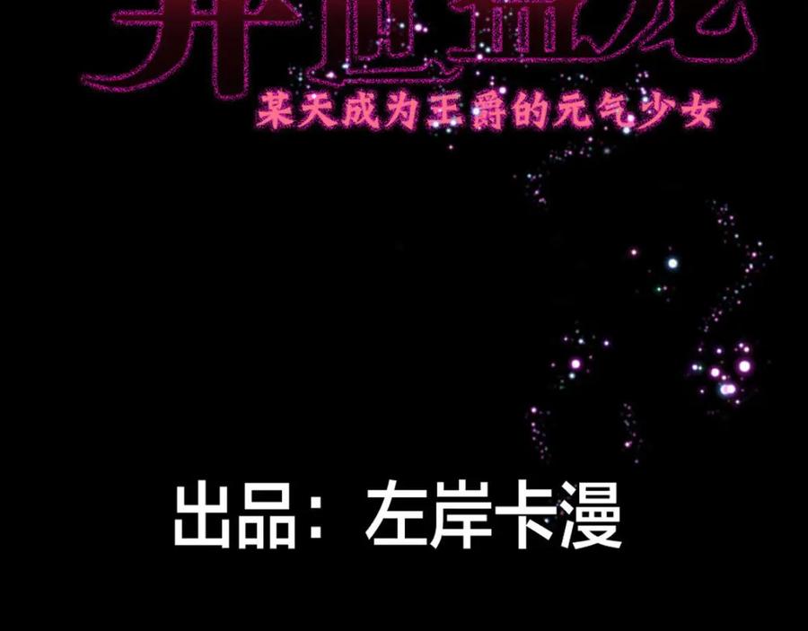《异世甜心：某天成为王爵的元气少女》第8话 美琪小姐姐救了我 第2页