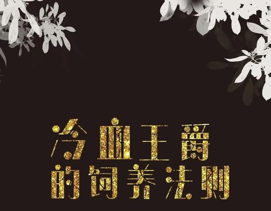 《异世甜心：某天成为王爵的元气少女》第32话 你自找的 第3页
