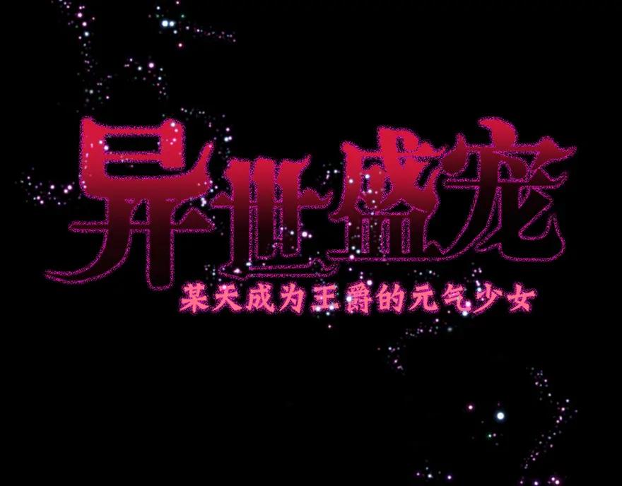 《异世甜心：某天成为王爵的元气少女》第1话 我要活下去 第3页