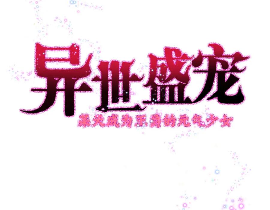 《异世甜心：某天成为王爵的元气少女》第3话 从今天开始 第3页