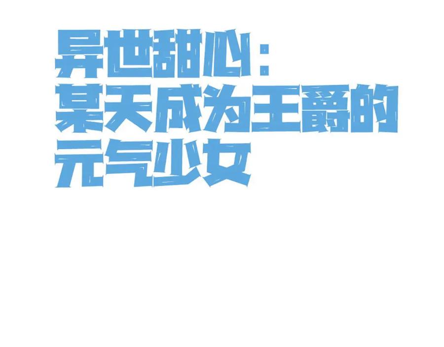 《异世甜心：某天成为王爵的元气少女》第60话 本王的人质 第3页