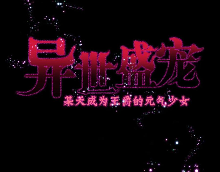 《异世甜心：某天成为王爵的元气少女》第5话 雪茉乖乖哒 第3页