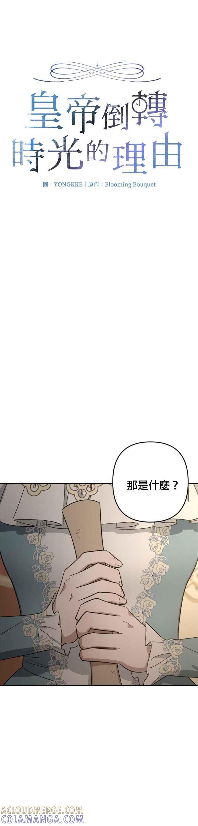 《皇帝倒转时光的理由》第80话 第3页