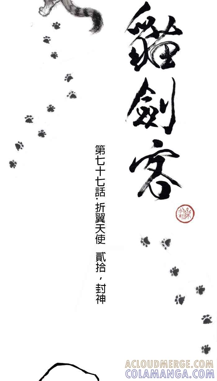 猫剑客 [第77话] 折翼天使 贰拾，封神 第13页