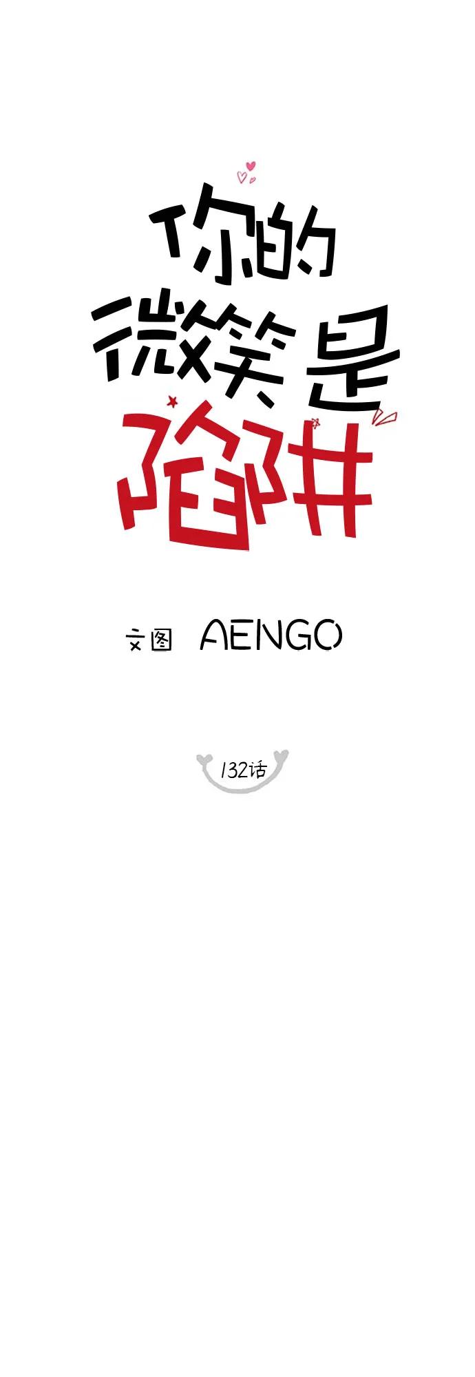 你的微笑是陷阱 - 第132话 - 第29张图