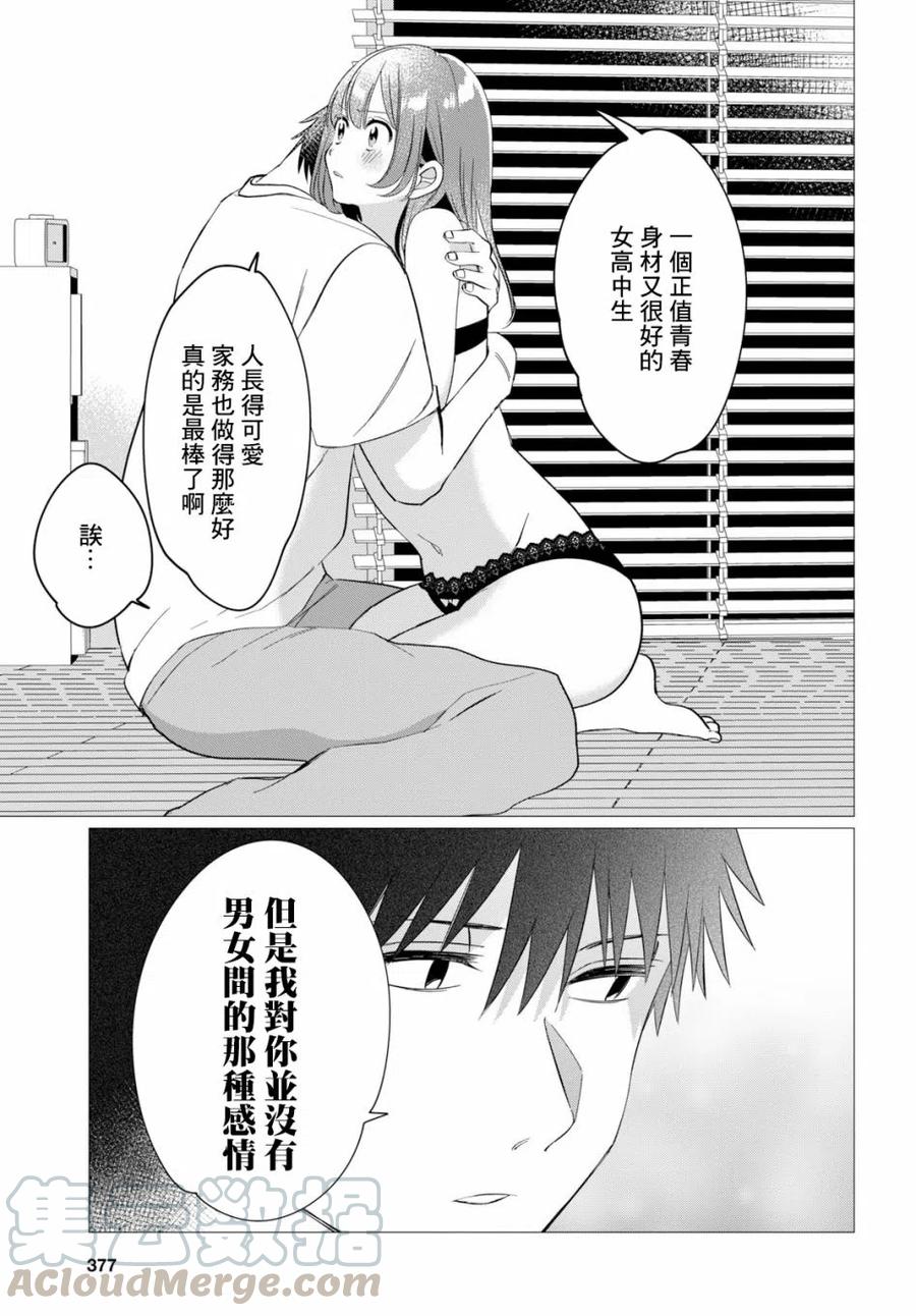 《剃须。然后捡到女高中生》9 内衣与真心 第29页