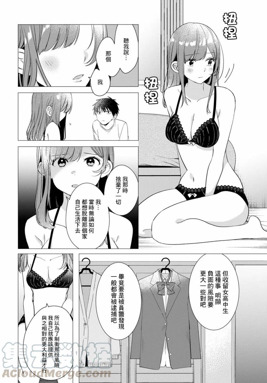 《剃须。然后捡到女高中生》9 内衣与真心 第21页