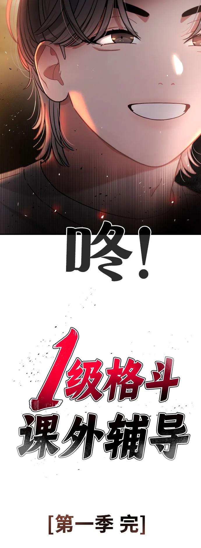 《一级格斗课外辅导》第59话 那些和我打过架的人（第一季最终话） 第80页