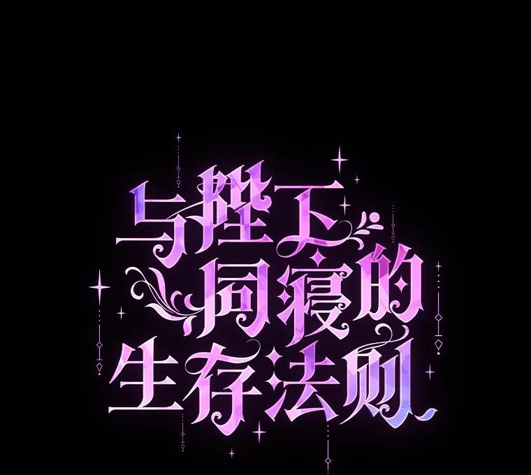 《与陛下同寝的生存法则》54.价值 第19页
