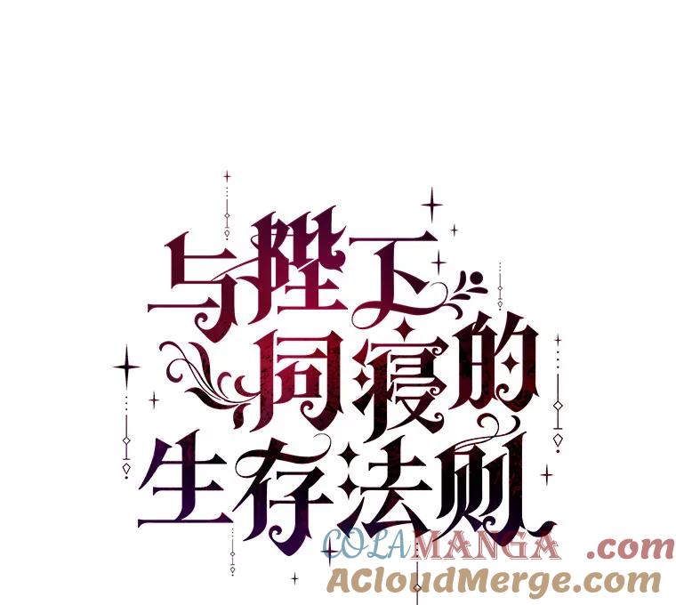 《与陛下同寝的生存法则》58.不再需要你 第45页