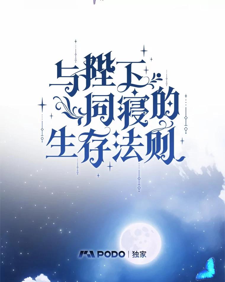 《与陛下同寝的生存法则》62.坦诚对话 第20页