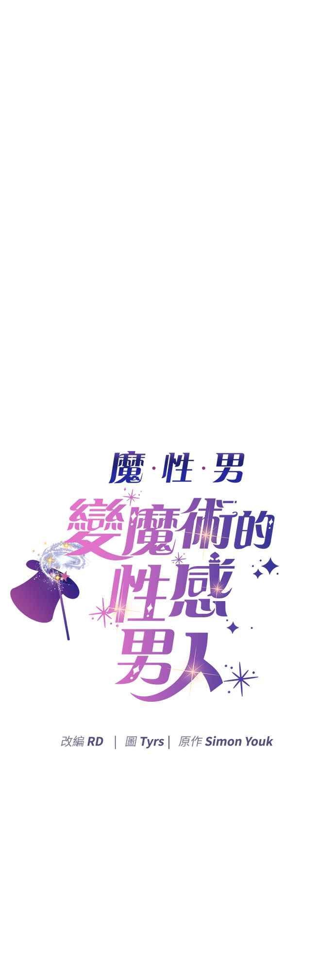 《魔性男》第79话 第3页