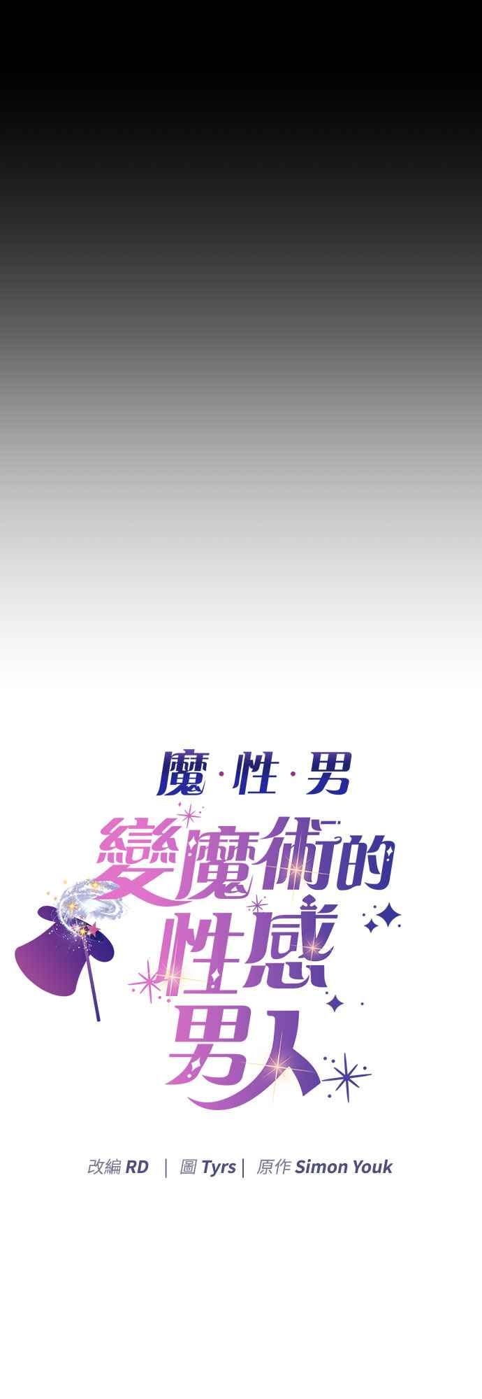 《魔性男》第82话 第3页