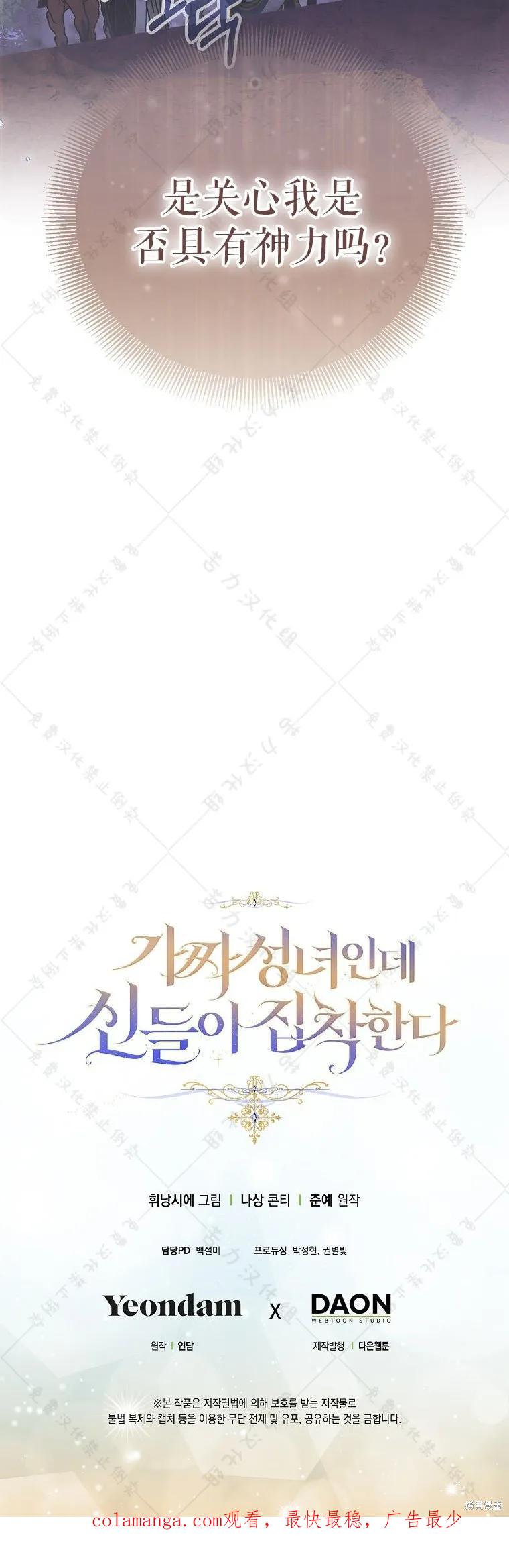 作为假圣女，却被众人迷恋？ 第31话 第60页