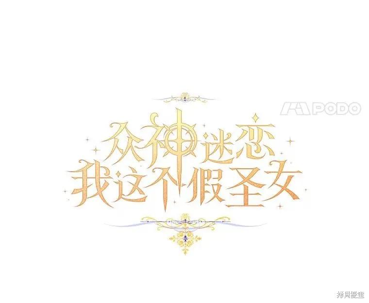 作为假圣女，却被众人迷恋？ 第35话 第8页