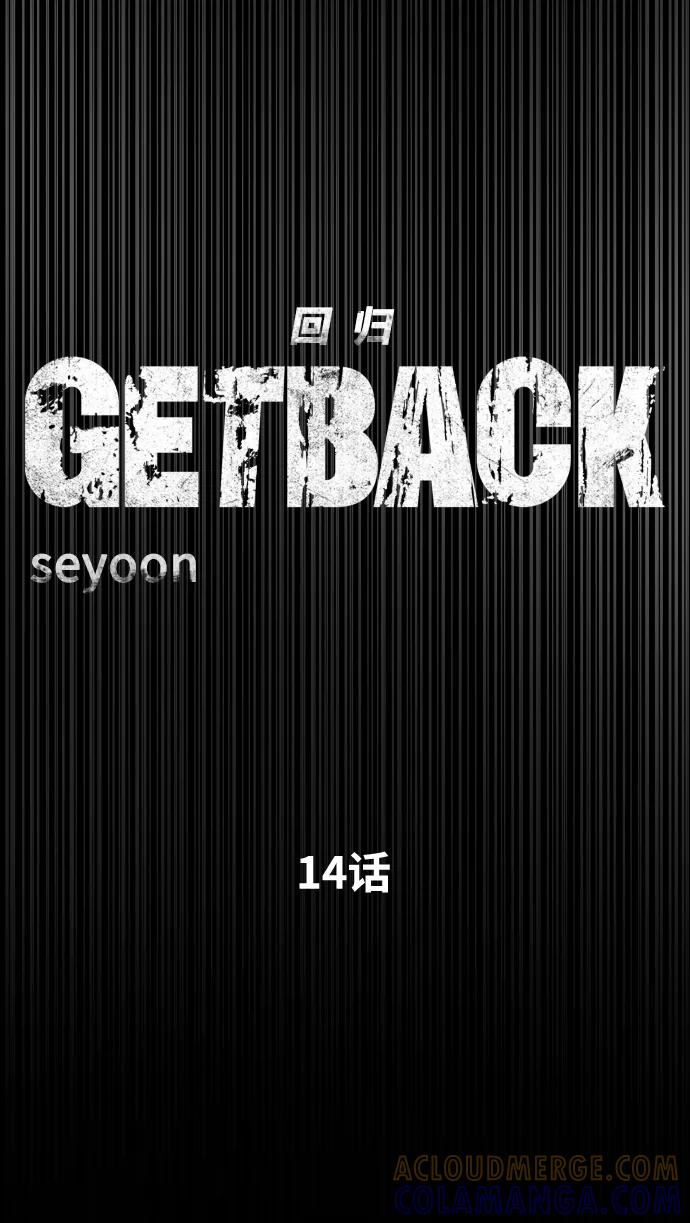 《GET BACK_Final》[第3季] 第14话 假的1级 第10页