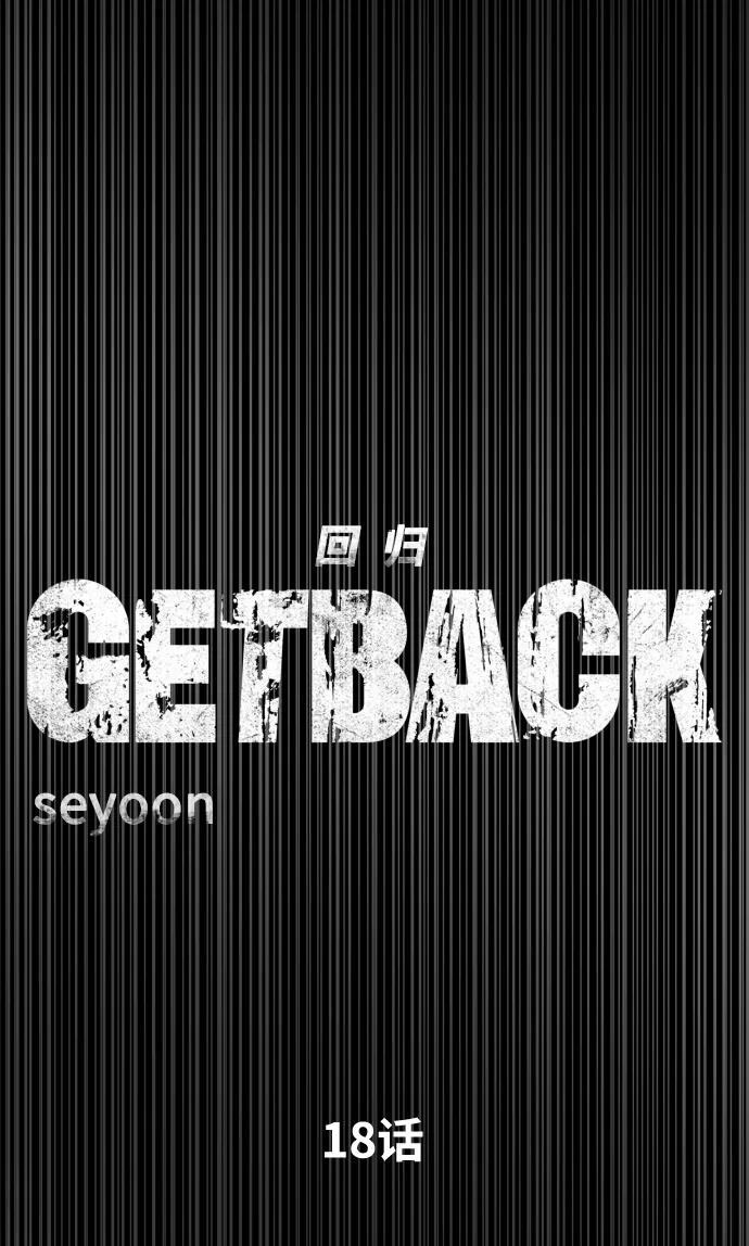 《GET BACK_Final》[第3季] 第18话 墙 第12页