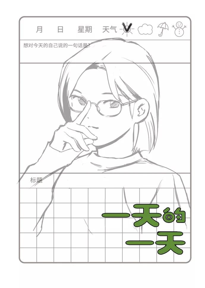《一天的一天》[第4话] 要去我家吗？ 第12页