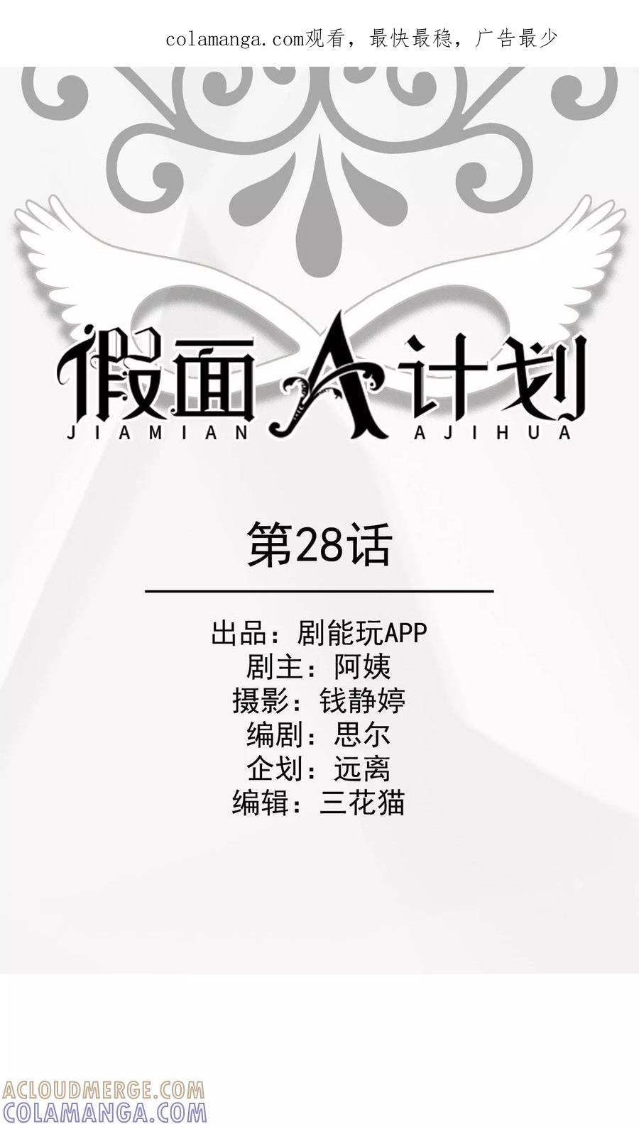 《假面A计划》第28话 第1页