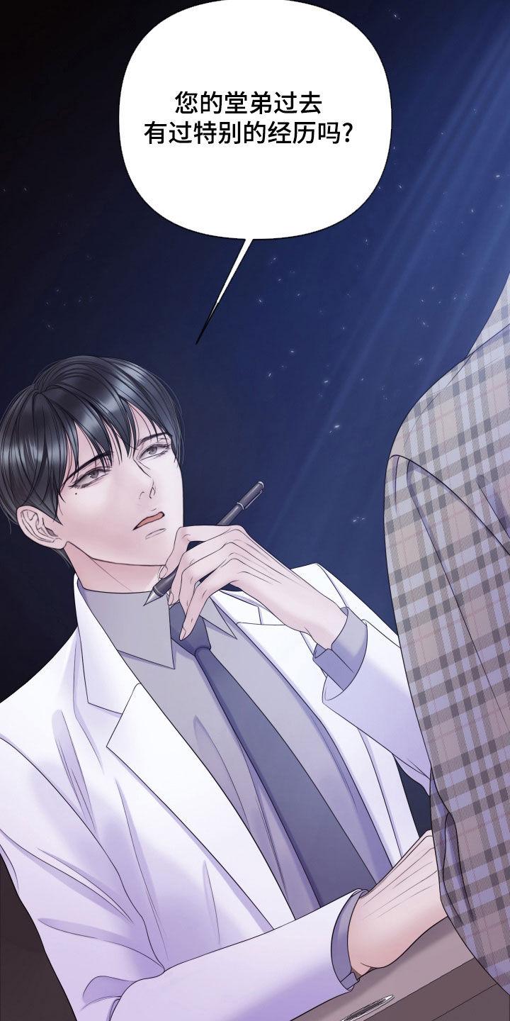 《致命咨询》第109章：【第二季】堂弟 第10页