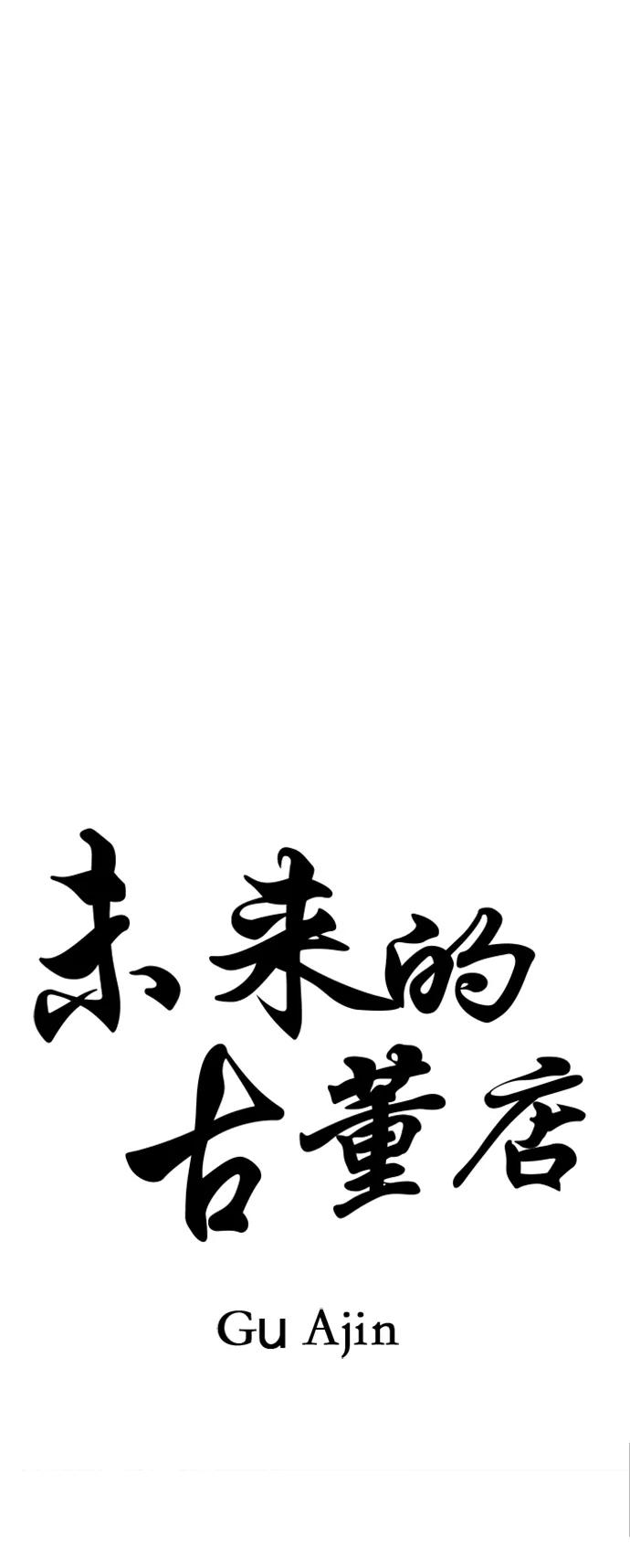《未来的古董店》[第188] 666（4） 第35页