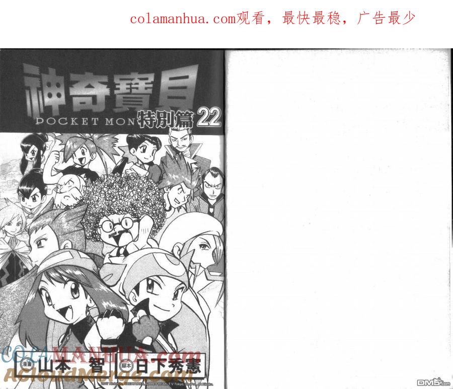 神奇宝贝特別篇 - 第22卷 - 第1张图