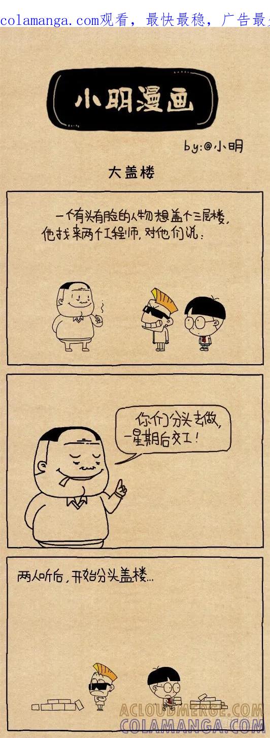 小明系列漫画 大盖楼 第1页
