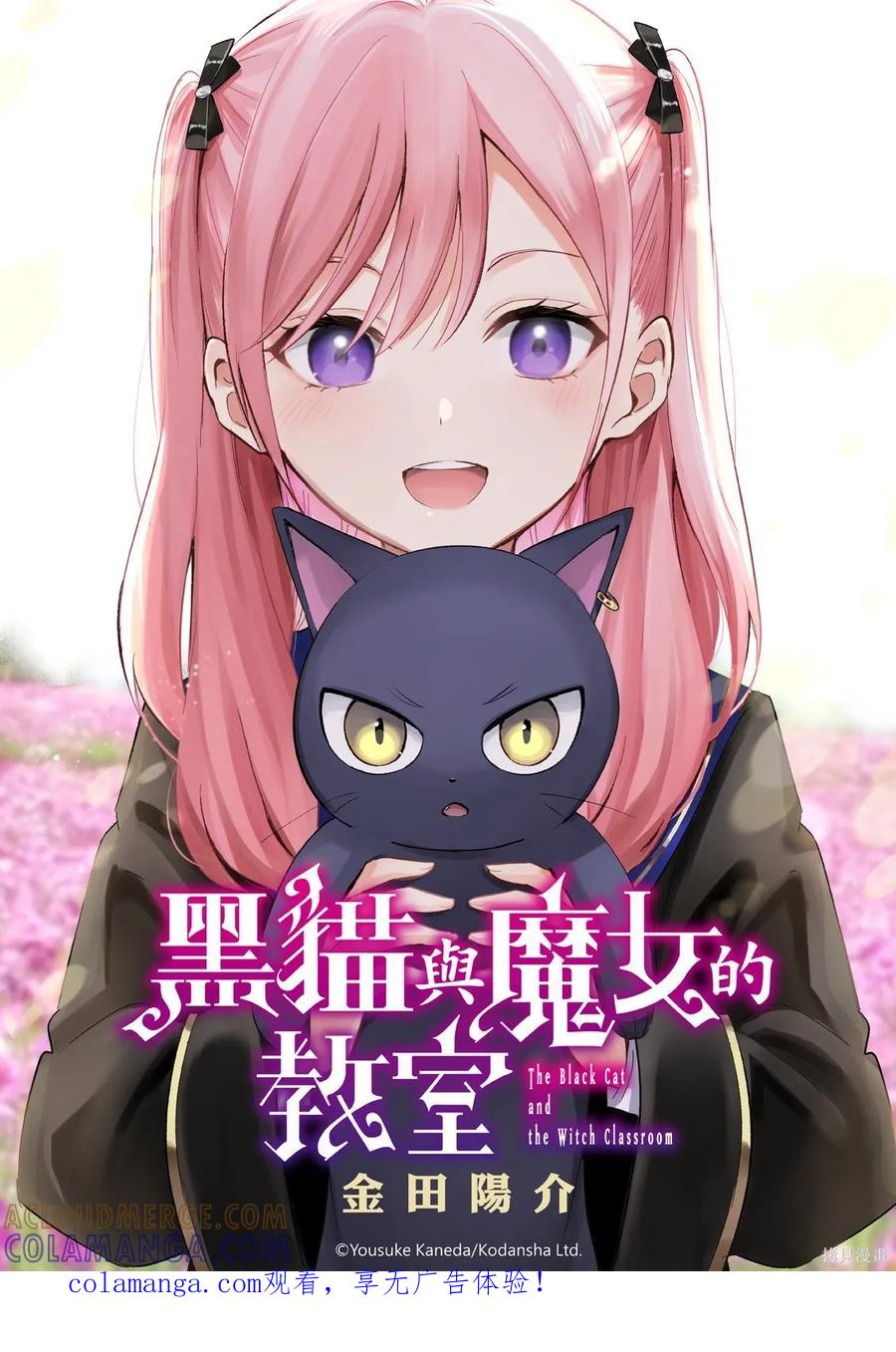 《黑猫与魔女的教室》第93话 第1页