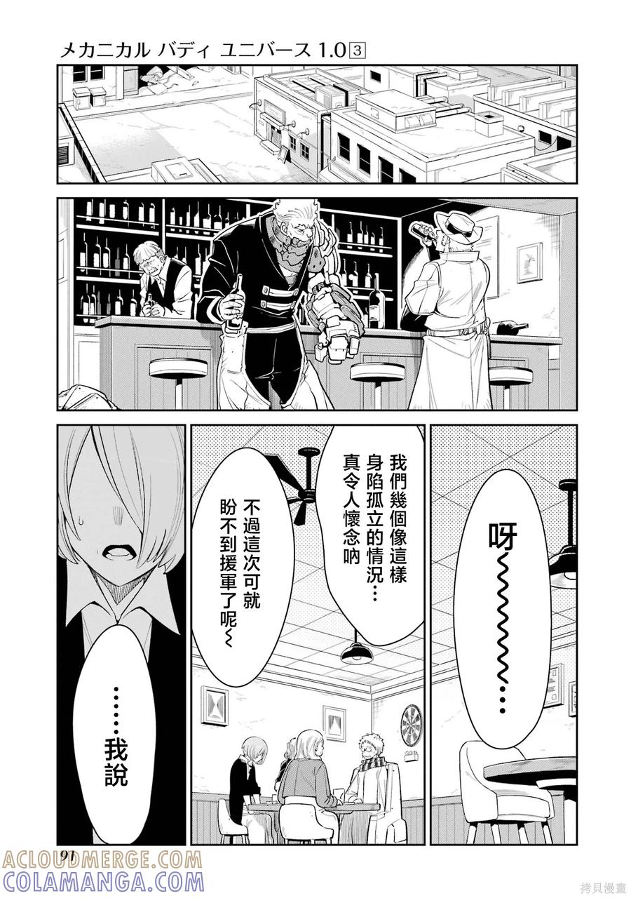 《Mechanical Buddy Universe》第24话 第3页