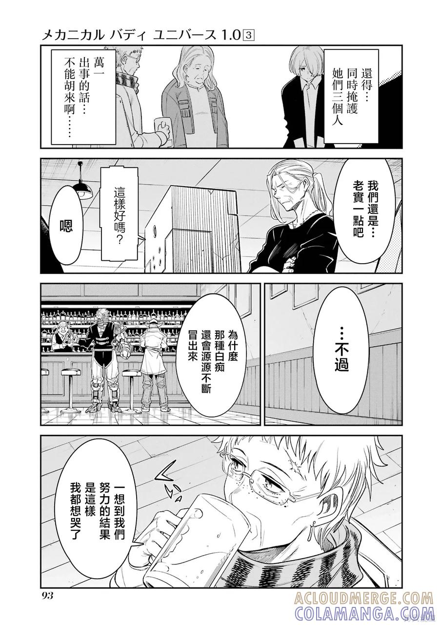 《Mechanical Buddy Universe》第24话 第5页